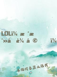 LOL：整活型輔助，隊(duì)友破防了